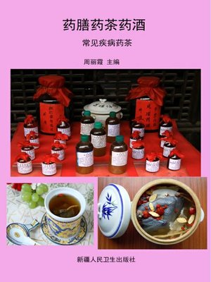cover image of 药膳药茶药酒